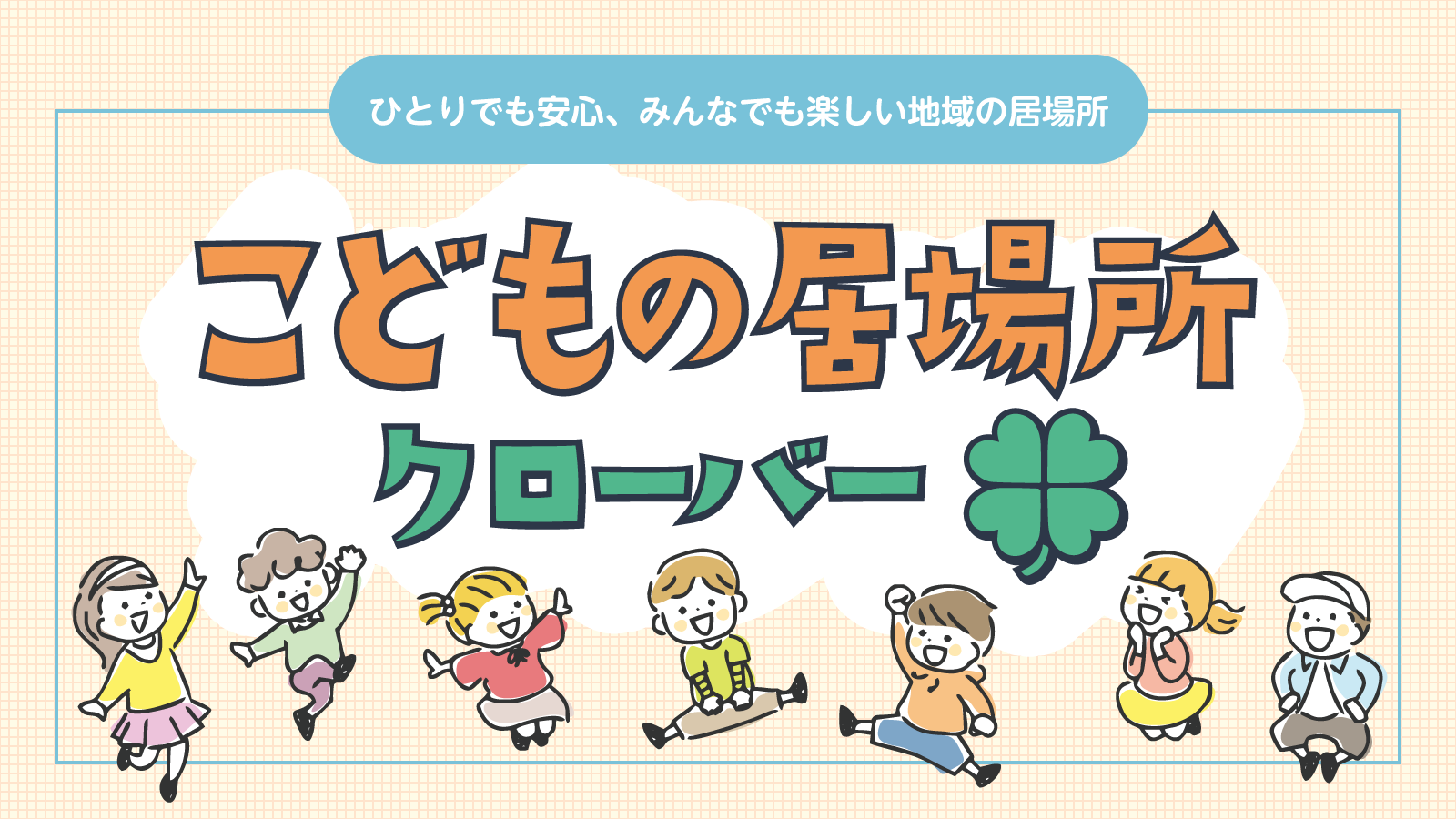 子どもの居場所「クローバー」