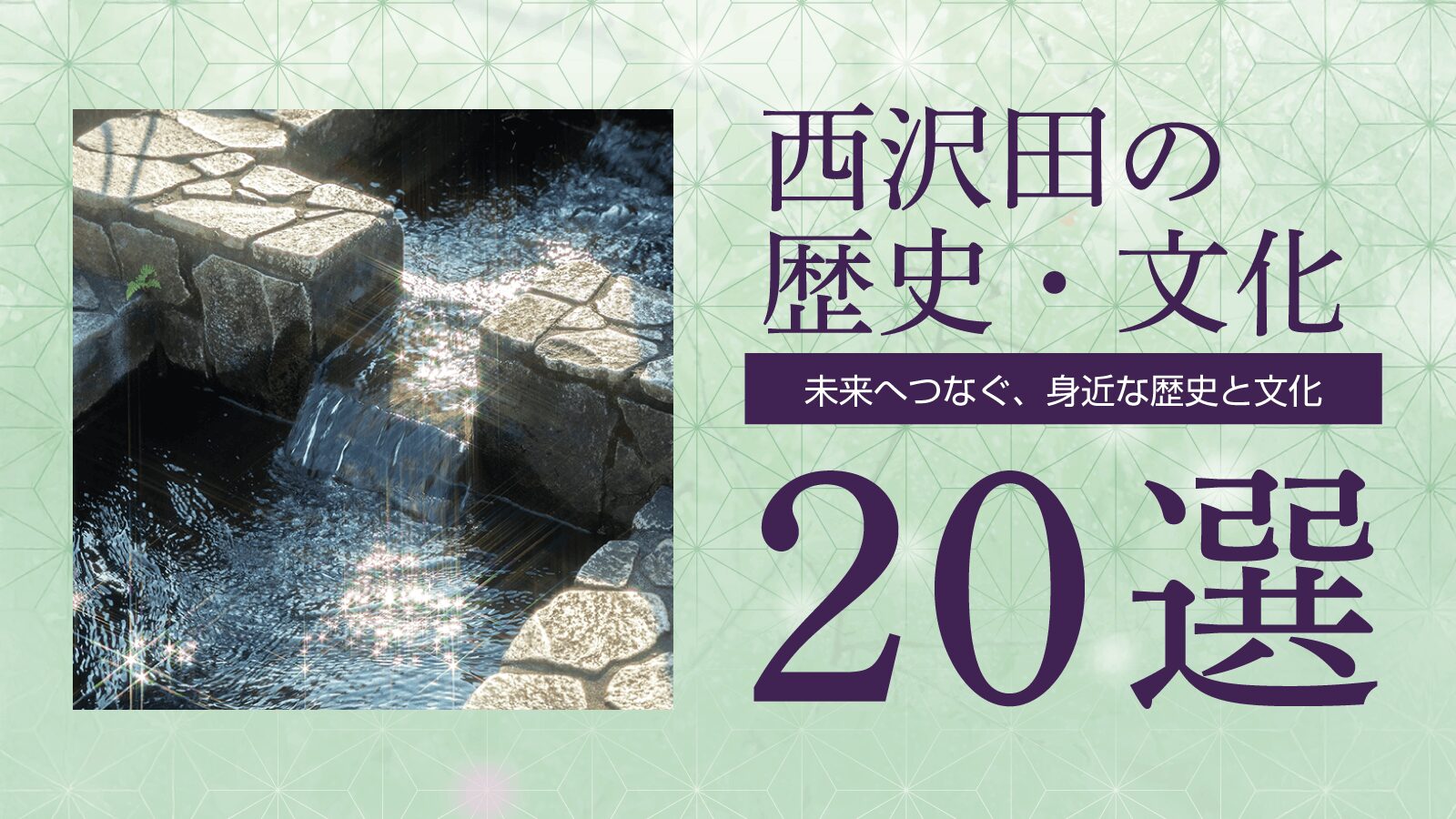 西沢田の歴史文化20選