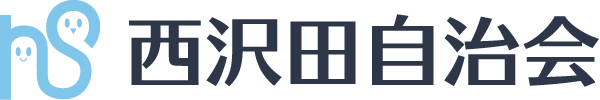 沼津市 西沢田自治会
