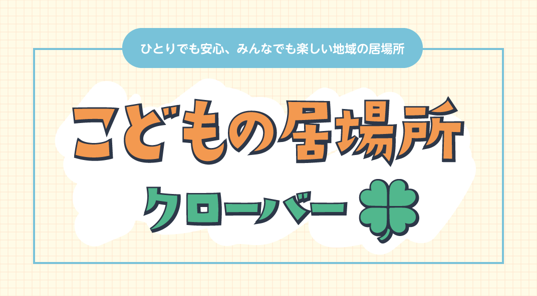 こどもの居場所 クロバー